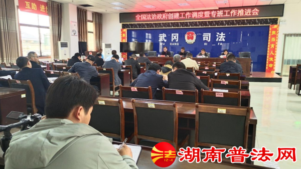 武冈市召开法治政府创建工作调度会暨专班工作推进会(图1)
