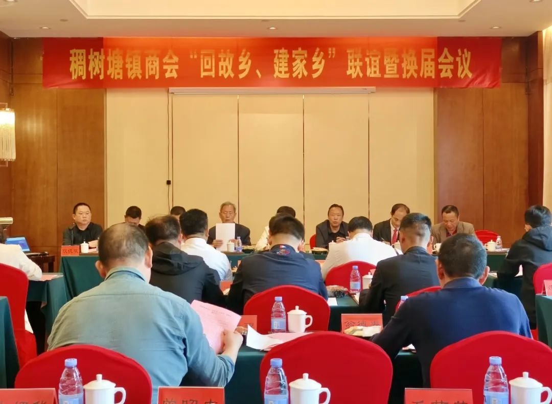 稠树塘镇召开商会联谊暨换届会议(图1)