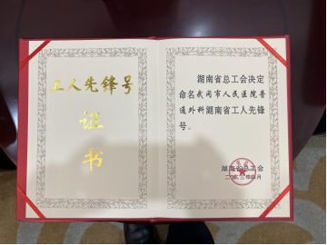 喜讯武冈市人民医院普通外科团队喜获湖南省“工人先锋号”荣誉称号(图3)