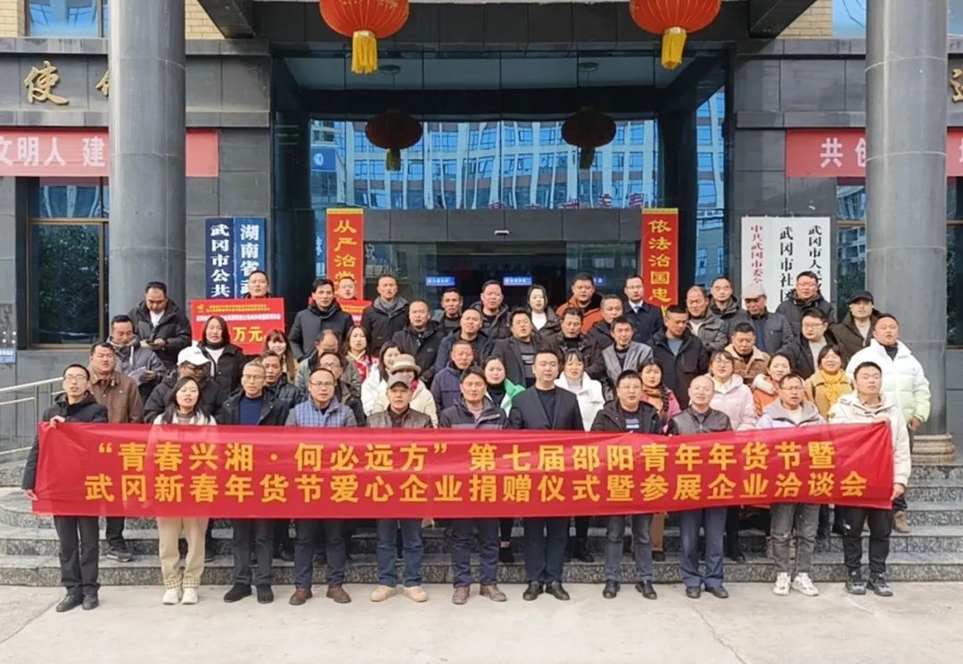 武冈市召开年货节爱心企业捐赠仪式暨参展企业洽谈会(图1)
