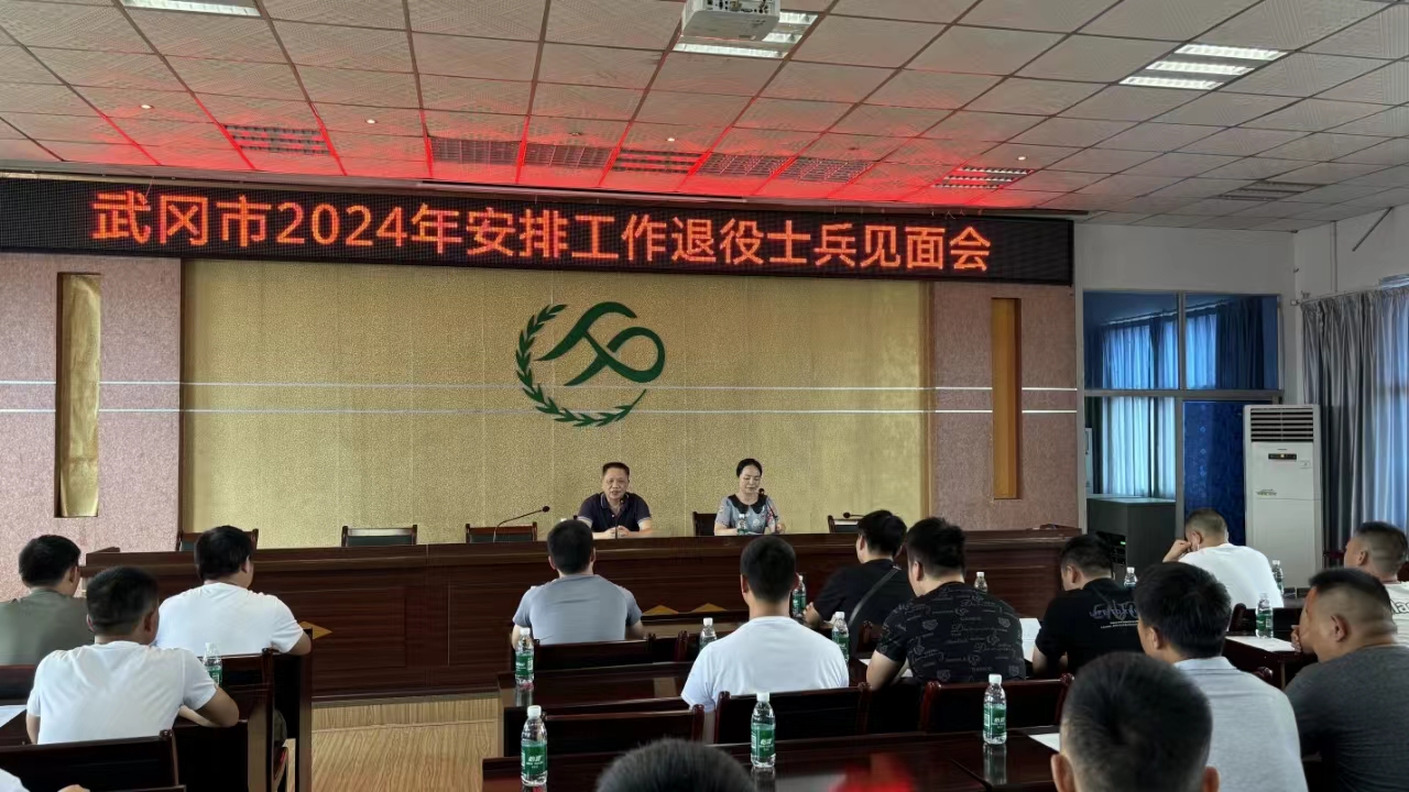 昔日从军报国 今朝荣归故里——武冈市召开2024年安排工作退役士兵见面会(图1)