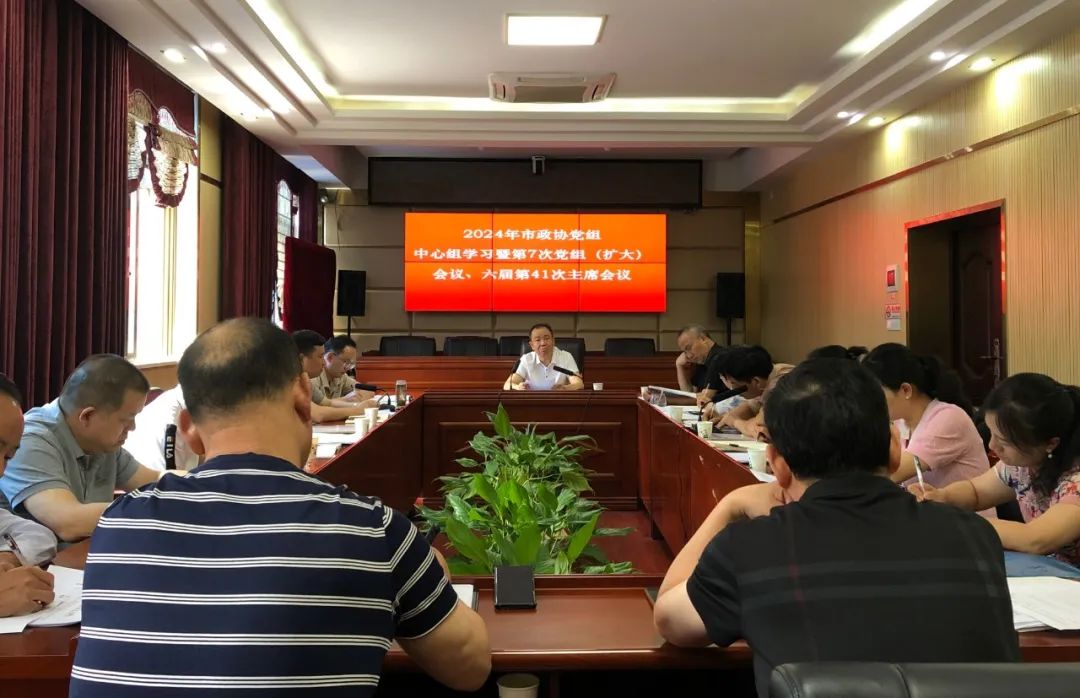 武冈市政协召开党组中心组学习暨第7次党组（扩大）会议、第41次主席会议(图1)