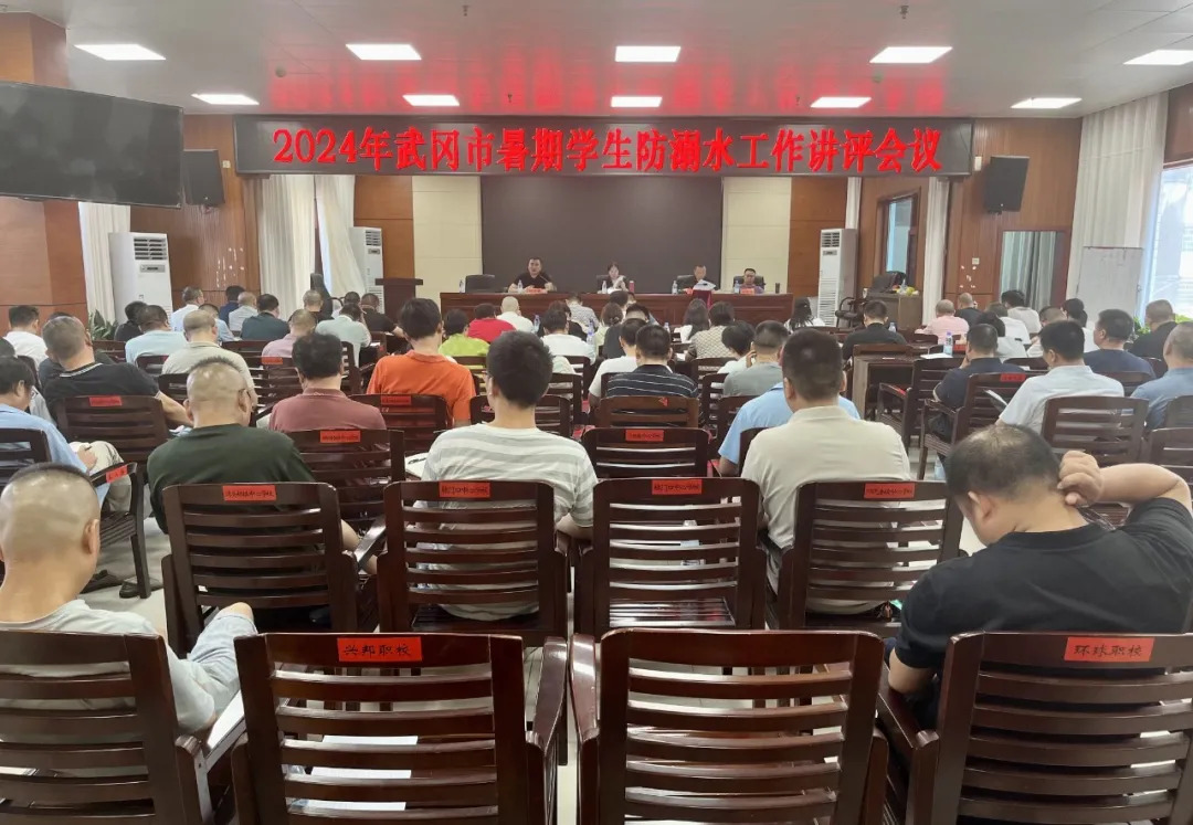 武冈市召开暑期学生防溺水工作讲评会(图1)