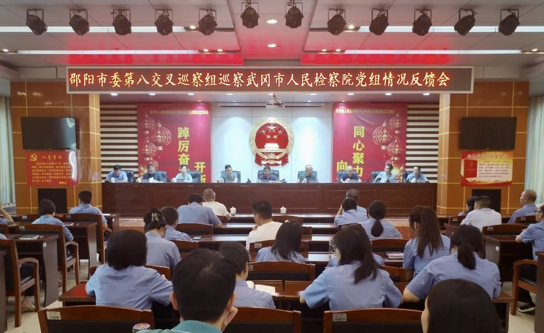 邵阳市委第八交叉巡察组向武冈市人民检察院党组反馈巡察情况(图1)