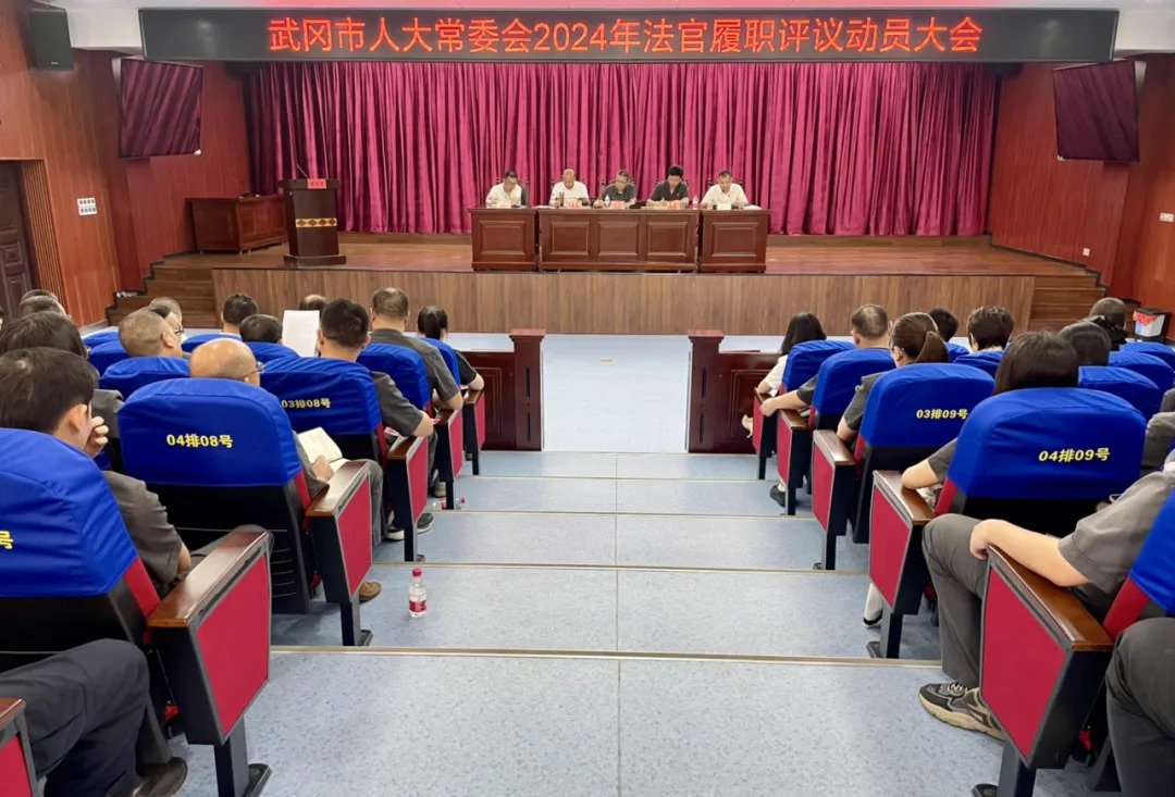 武冈市人大常委会召开法官履职评议动员会(图1)