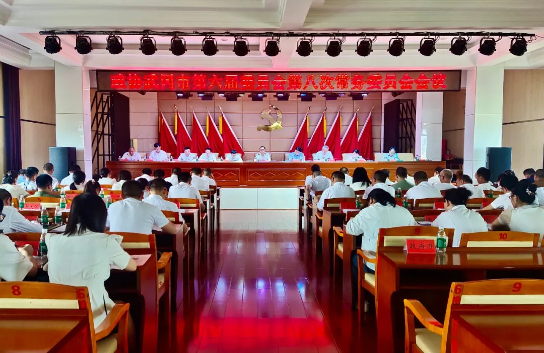 政协武冈市第六届委员会第八次常务委员会会议召开(图1)