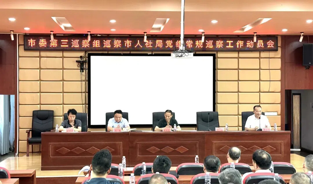 武冈市委第三巡察组巡察市人社局党组工作动员会召开(图1)