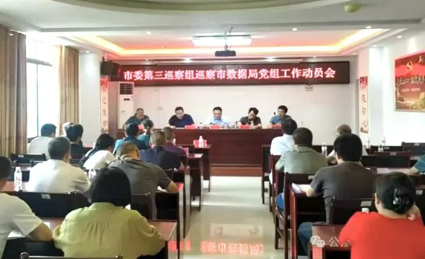 武冈市委第三巡察组巡察市数据局党组工作动员会召开(图1)