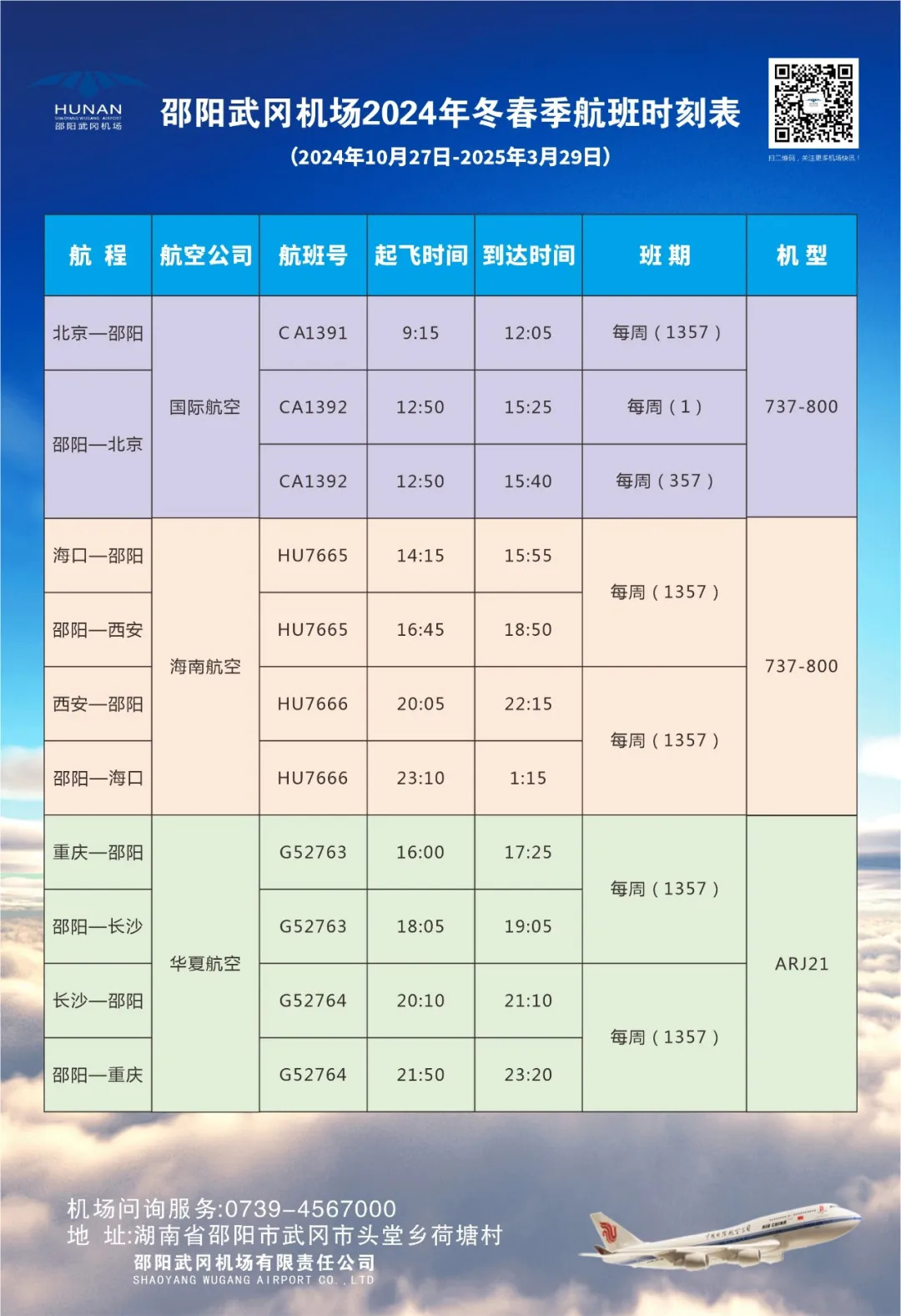 邵阳武冈机场最新冬春季航班时刻表(图1)