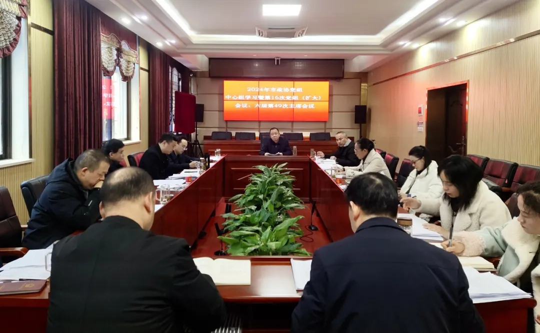 武冈市政协召开党组中心组学习暨第16次党组（扩大）会议、六届第49次主席会议(图1)