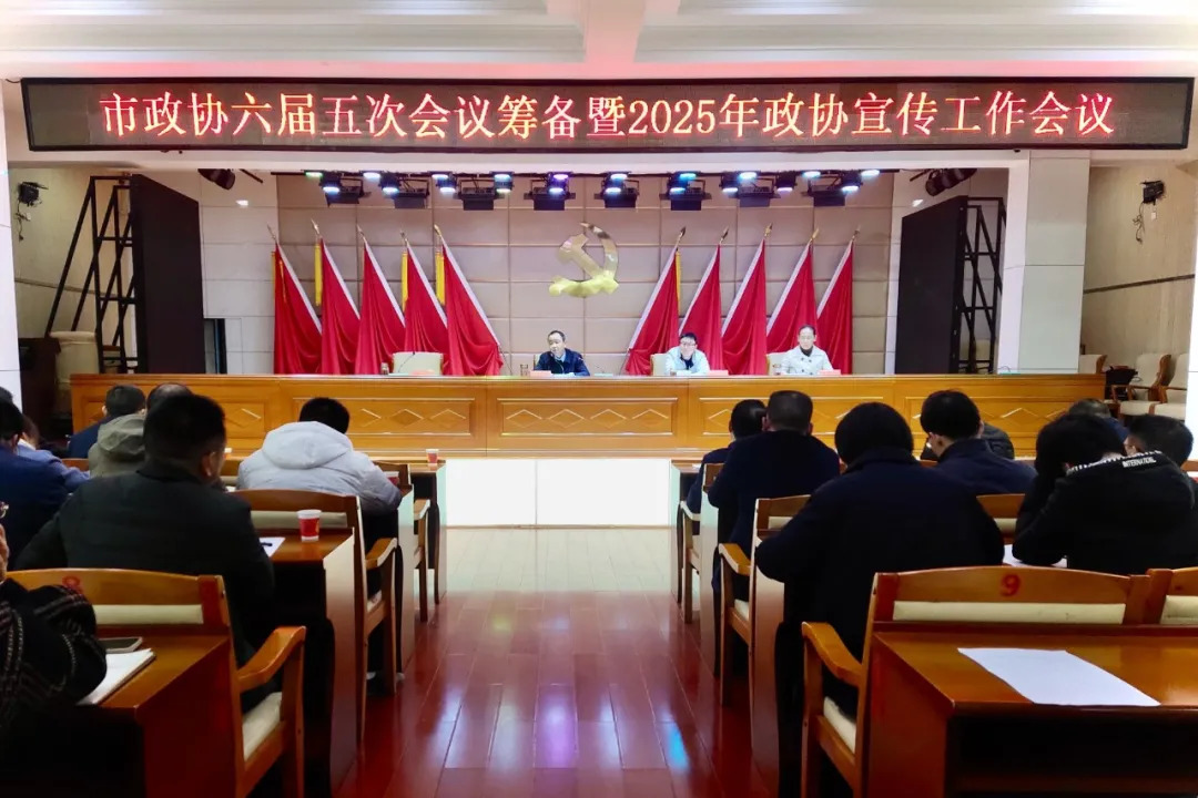 武冈市政协召开六届五次会议筹备暨2025年政协宣传工作会议(图1)