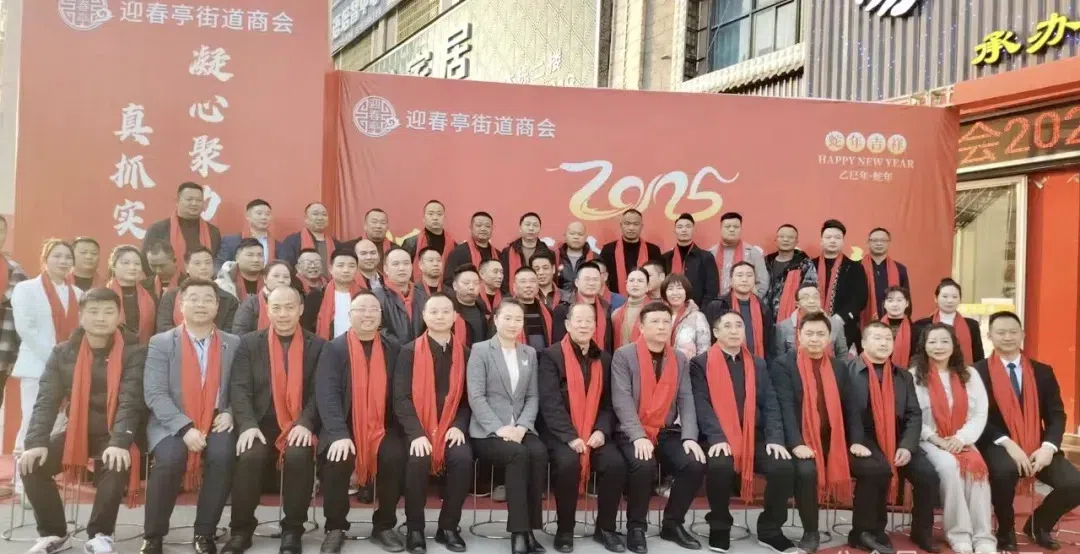携手同行 筑梦未来 —— 迎春亭街道商会举行2025年年会(图1)