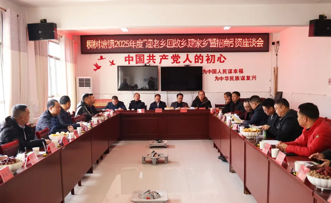 稠树塘镇召开 “迎老乡、回故乡、建家乡”招商引资座谈会(图1)
