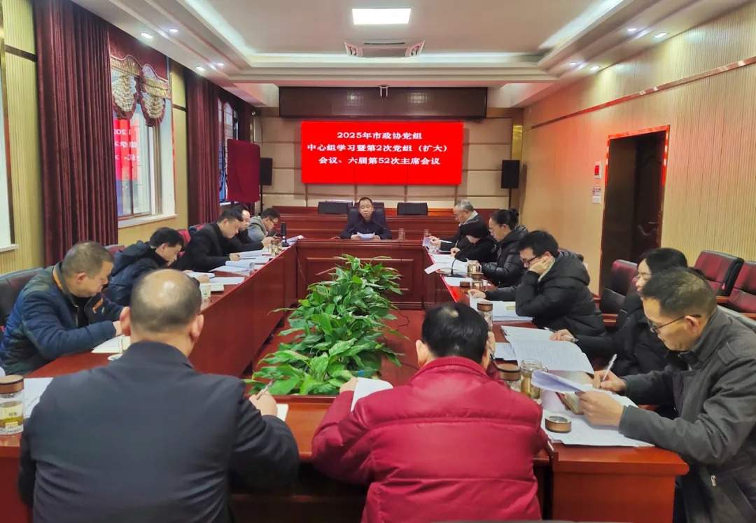 武冈市政协召开党组中心组学习暨第2次党组（扩大）会议、六届第52次主席会议(图1)