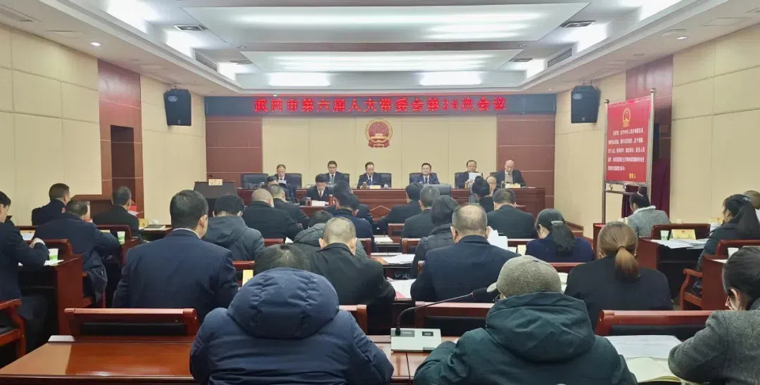 武冈市第六届人大常委会第二十六次会议召开(图1)