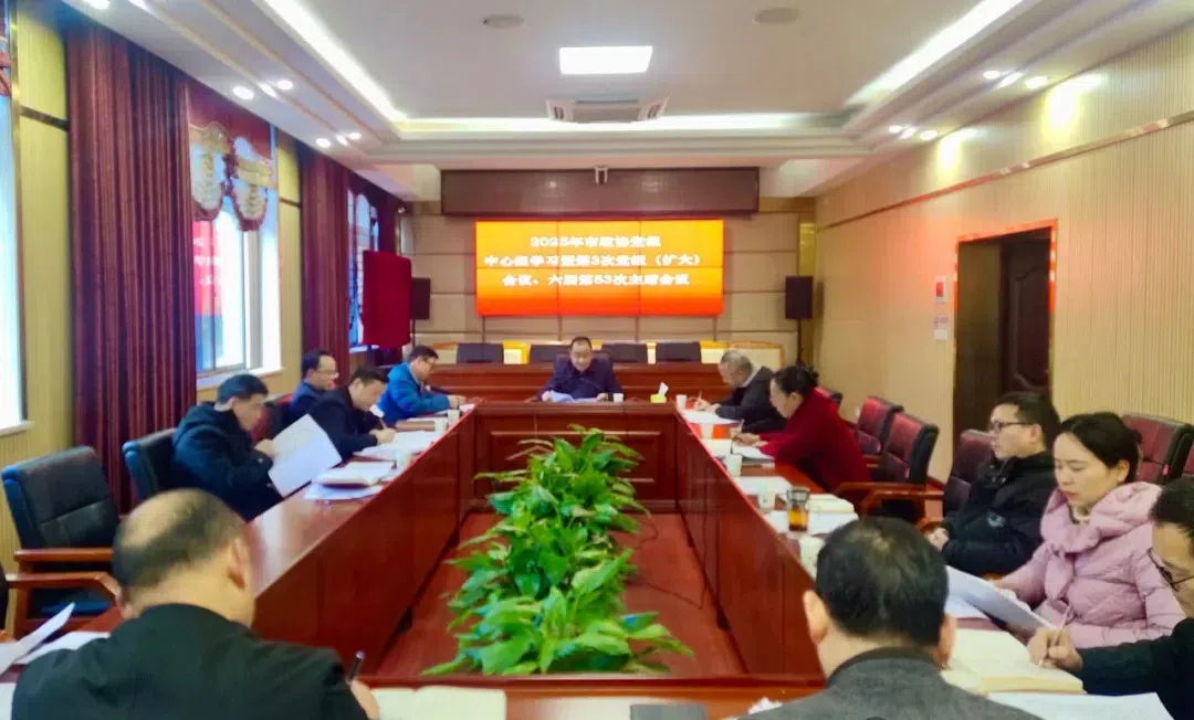 武冈市政协召开党组中心组学习暨第3次党组（扩大）会议、六届第53次主席会议(图1)