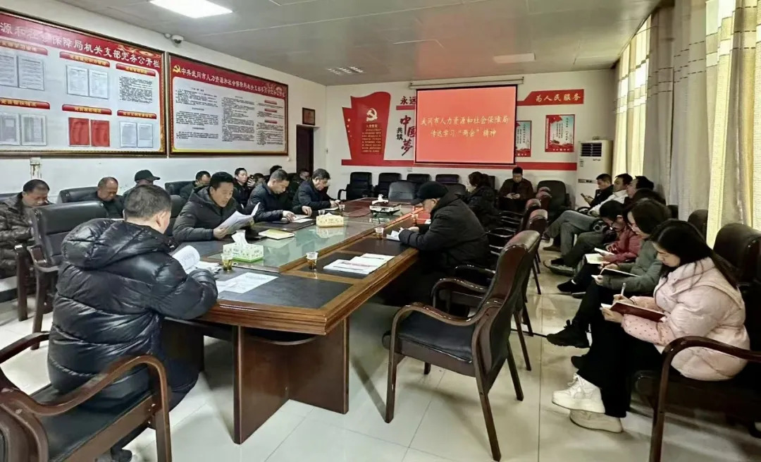 市人社局专题传达学习武冈“两会”精神(图1)