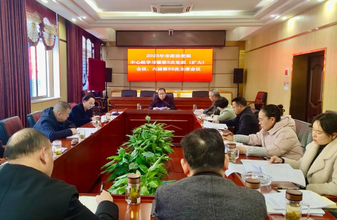 武冈市政协召开党组中心组学习暨第5次党组（扩大）会议、六届第55次主席会议(图1)