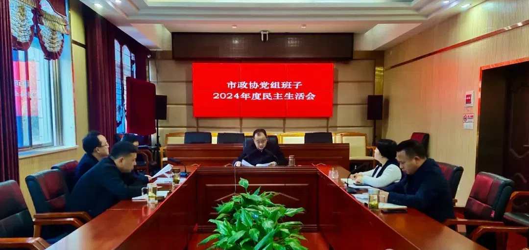 武冈市政协召开党组班子2024年度民主生活会(图1)