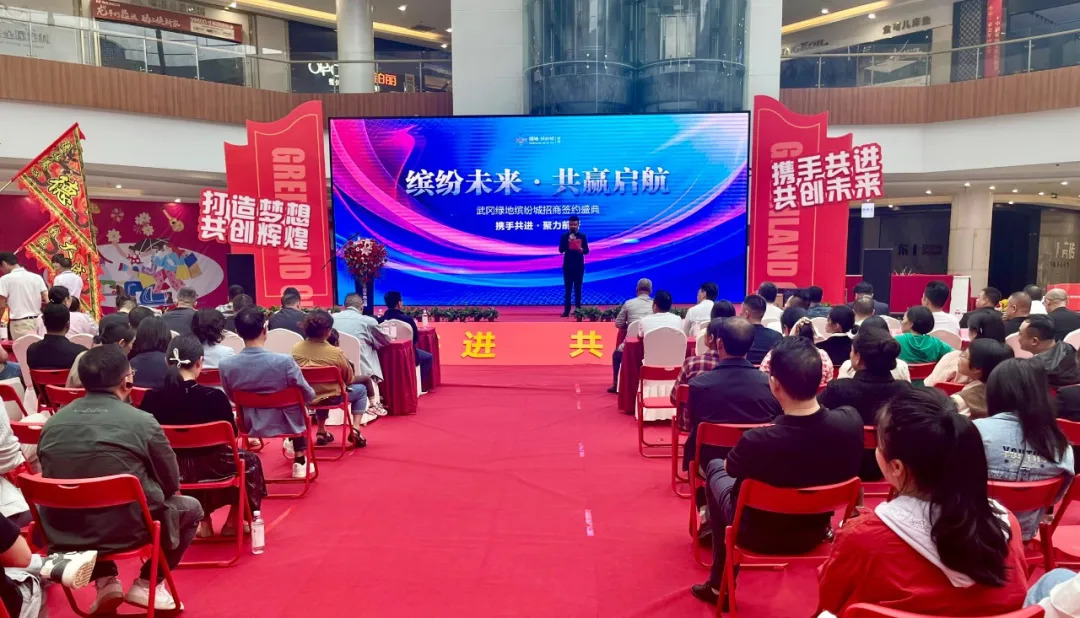 缤纷未来 • 共赢启航：武冈绿地缤纷城招商签约仪式启动(图1)