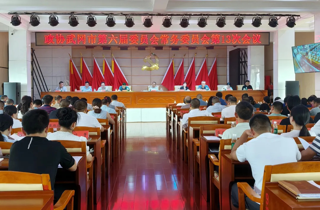 政协武冈市第六届委员会常务委员会第13次会议召开(图1)