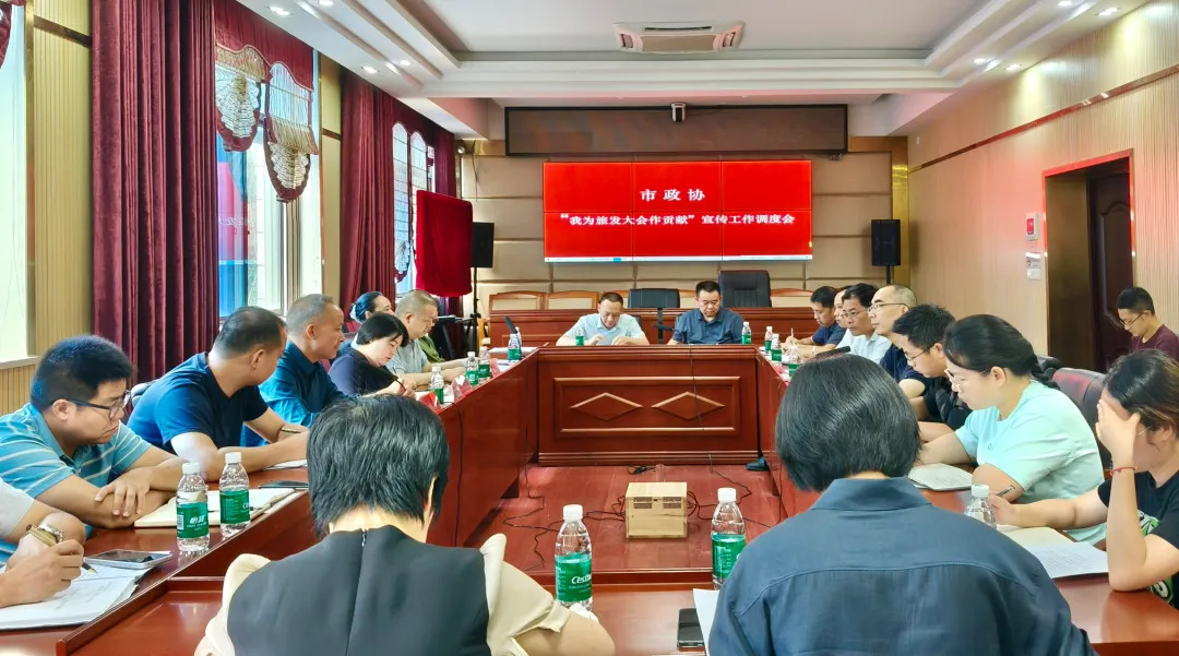 武冈市政协召开“我为旅发大会作贡献”宣传工作调度会(图1)