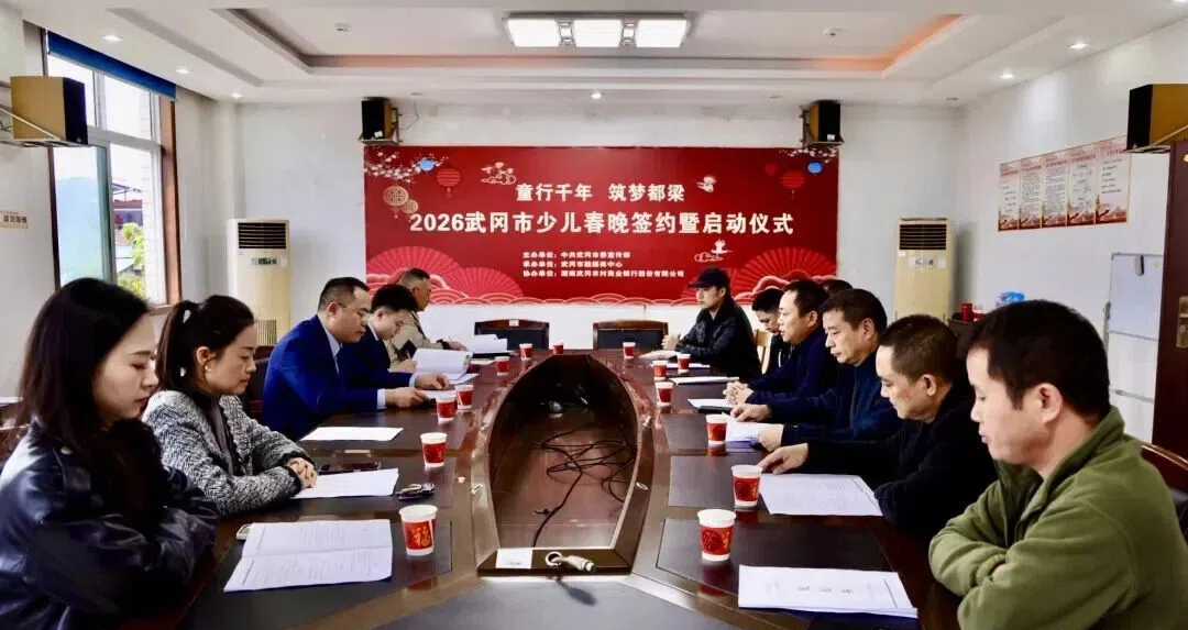 武冈市2026年少儿春晚签约启动
