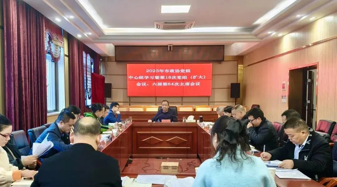 武冈市政协召开党组中心组学习暨第18次党组（扩大）会议、六届第64次主席会议(图1)