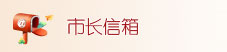 市长信箱