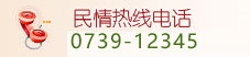 民情热线电话