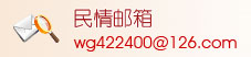 民情邮箱