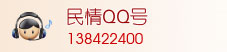 民情QQ号