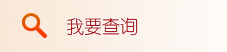 我要查询